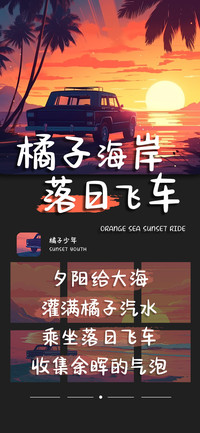 橘子海岸落日飞车