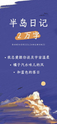 Aa半岛日记2万字