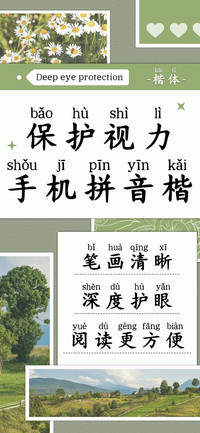 保护视力手机拼音楷