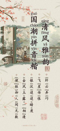 清风雅韵国潮拼音楷