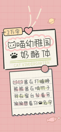 猫喵幼稚园的奶酪体