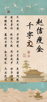 赵佶瘦金千字文