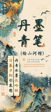 墨笔丹青绘山河楷