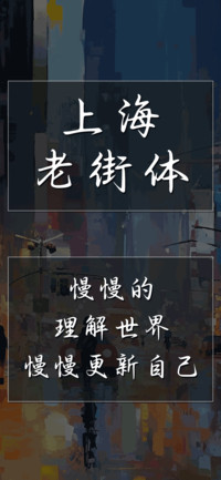 上海老街体