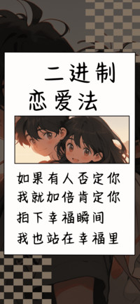 二进制恋爱法