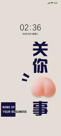 关你pi事
