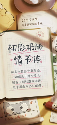 初恋奶酪情书体