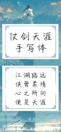 仗剑天涯手写体