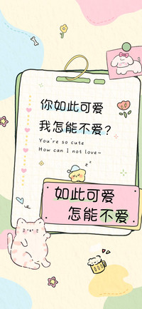 如此可爱怎能不爱