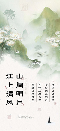 山间明月江上清风