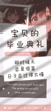 宝贝的毕业典礼