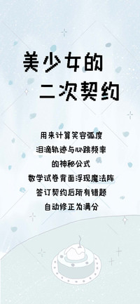 美少女的二次契约