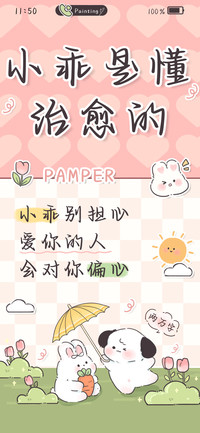 小乖是懂治愈的