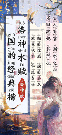 洛神水赋国韵经典楷