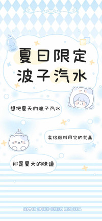 夏日限定波子汽水