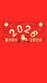 马年大吉-拍信图库