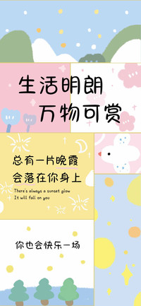 生活明朗 万物可赏