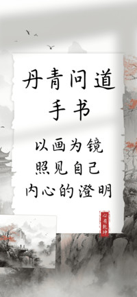 丹青问道手书