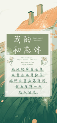 我的初恋体