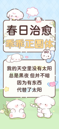 春日治愈乖乖正圆体