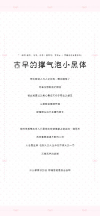 古早的撑气泡小黑体