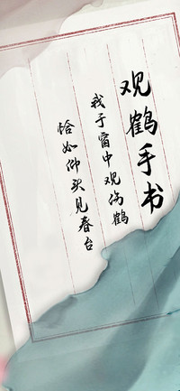 观鹤手书