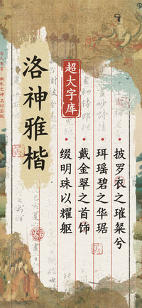洛神雅楷超大字库