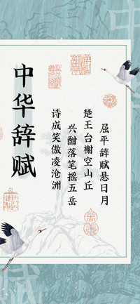 中华辞赋