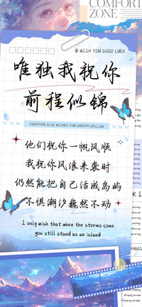 唯独我祝你前程似锦