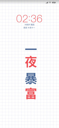 一夜暴富