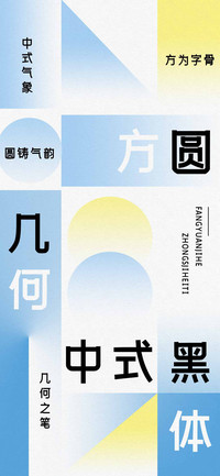 方圆几何中式黑体