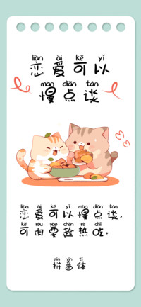 恋爱可以慢点谈拼音