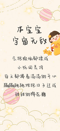 本宝宝宇宙无敌