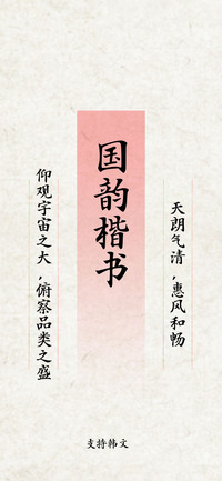 国韵楷书