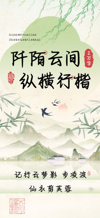 阡陌云间纵横行楷