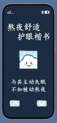 熬夜舒适护眼楷书
