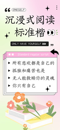 沉浸式阅读标准楷
