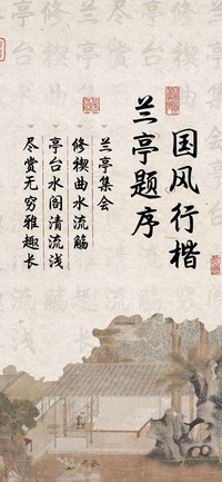 兰亭题序 国风行楷