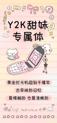 Y2K甜妹专属体
