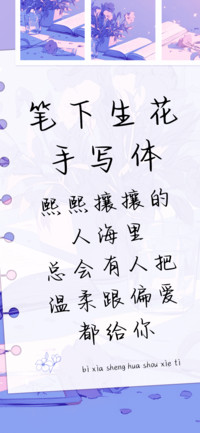笔下生花手写体