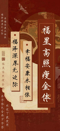 福星高照瘦金体