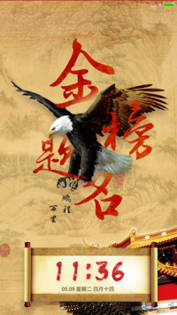金榜题名时