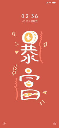 新年暴富