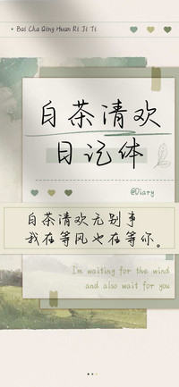 白茶清欢日记体