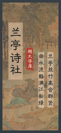 兰亭诗社超大字库