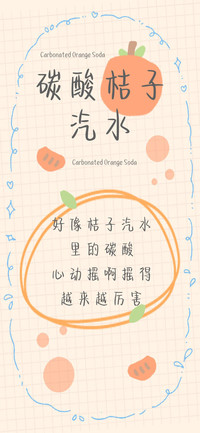 碳酸桔子汽水