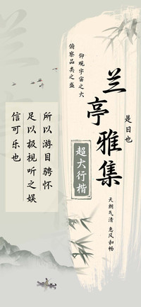 兰亭雅集超大行楷