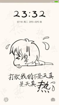 天真热