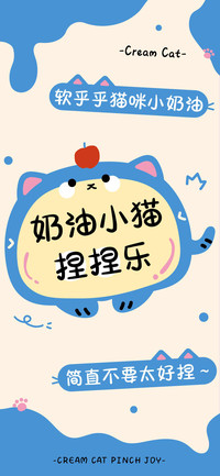 奶油小猫捏捏乐