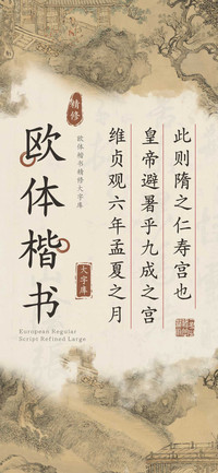 欧体楷书精修大字库